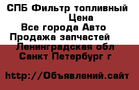 СПБ Фильтр топливный Hengst H110WK › Цена ­ 200 - Все города Авто » Продажа запчастей   . Ленинградская обл.,Санкт-Петербург г.